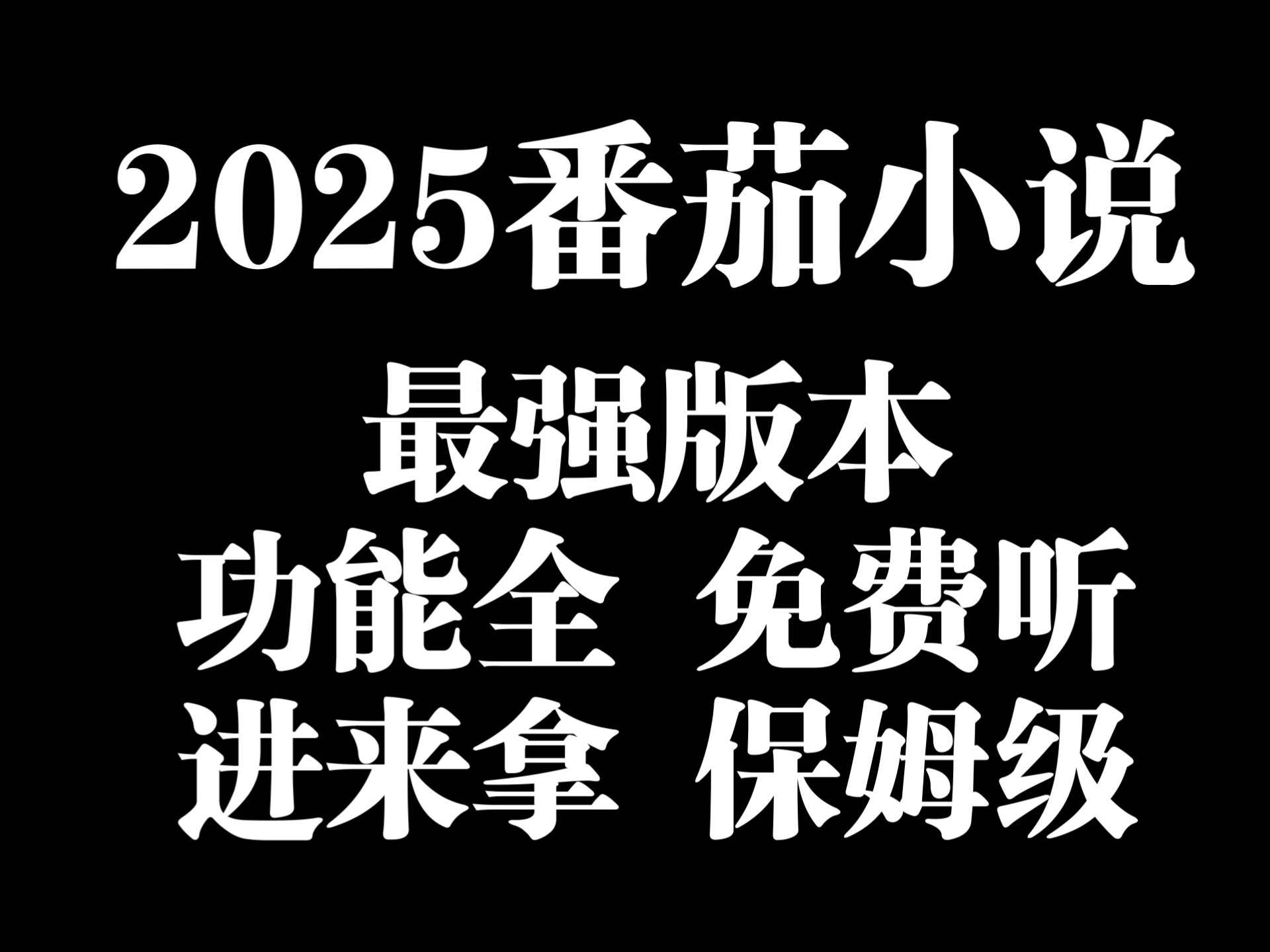 番茄免费小说截图4