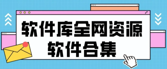 app资源库的软件大全