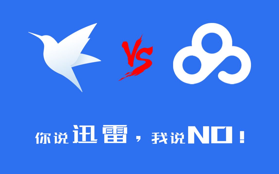 迅雷云盘截图3