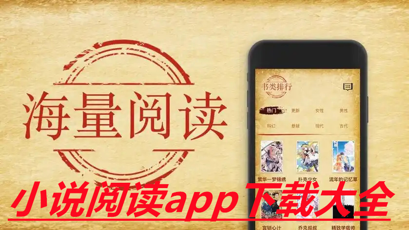小说阅读app下载大全