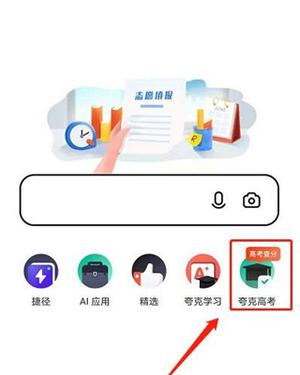 夸克高考