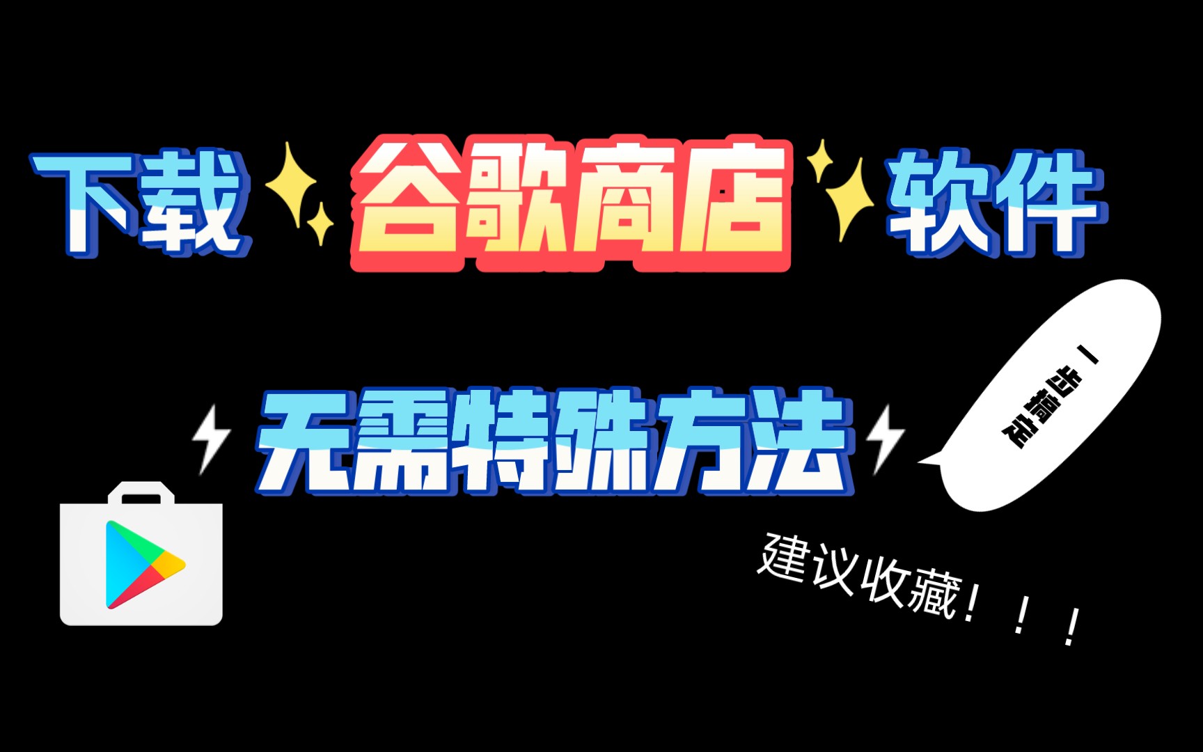 谷歌商店截图4