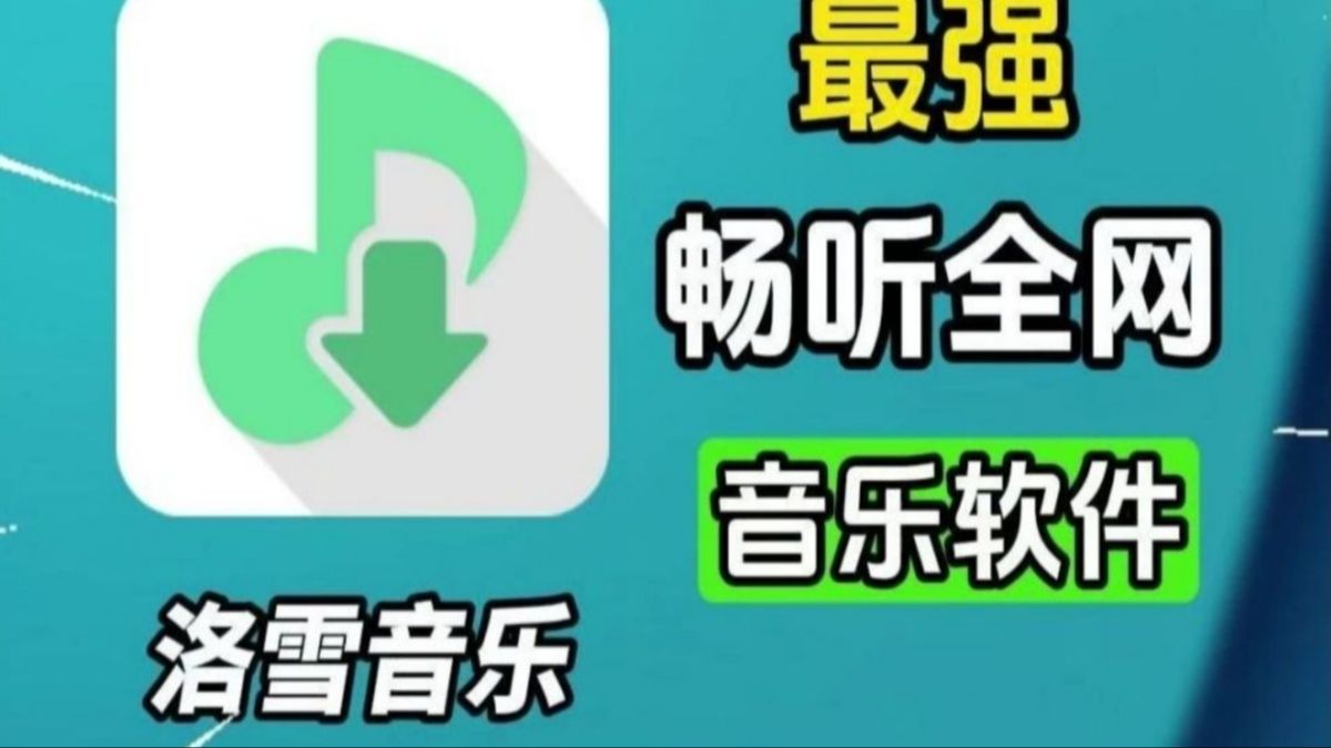 洛雪音乐截图3