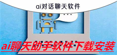 ai聊天助手软件下载安装