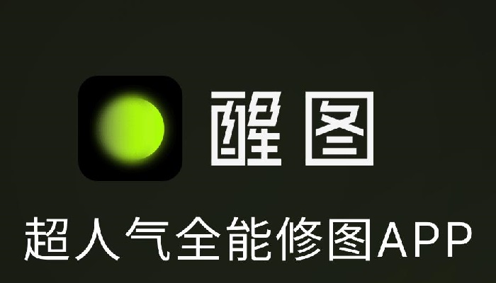 醒图版本大全