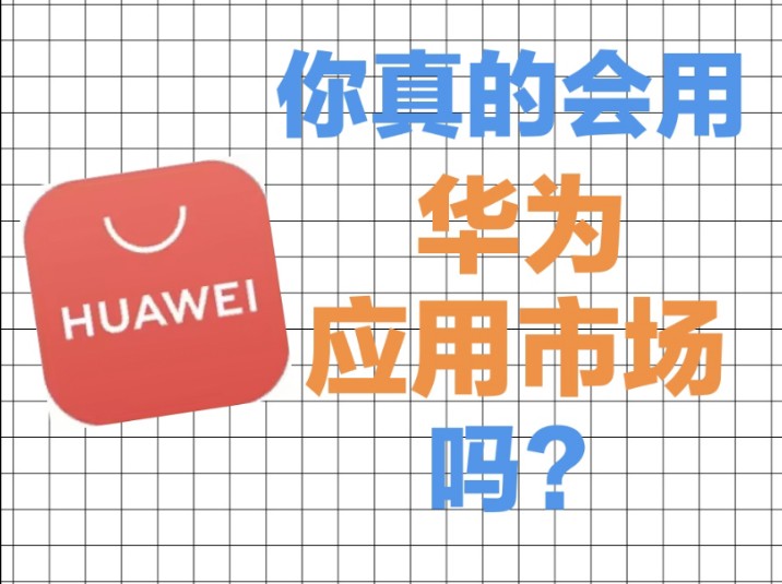 华为应用商店截图5