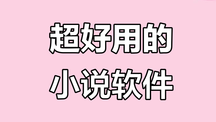 小说阅读app推荐
