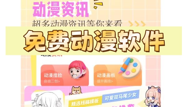 动漫追番软件免费下载