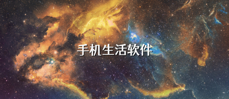 生活实用app推荐下载