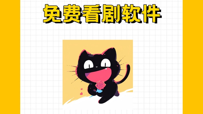 免费追剧软件大全