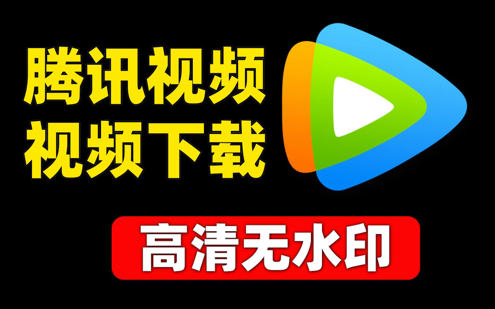 腾讯视频截图3