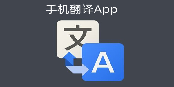 翻译软件大全