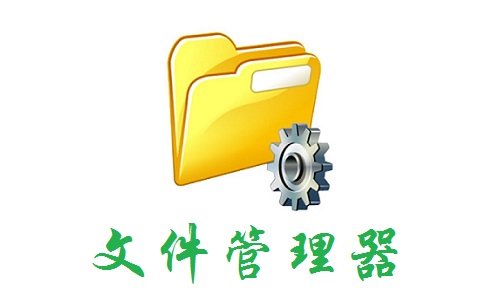 文件管理器app合集