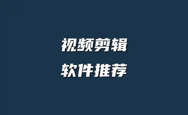 视频剪辑软件手机版合集