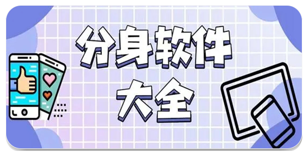 分身多开软件免费下载