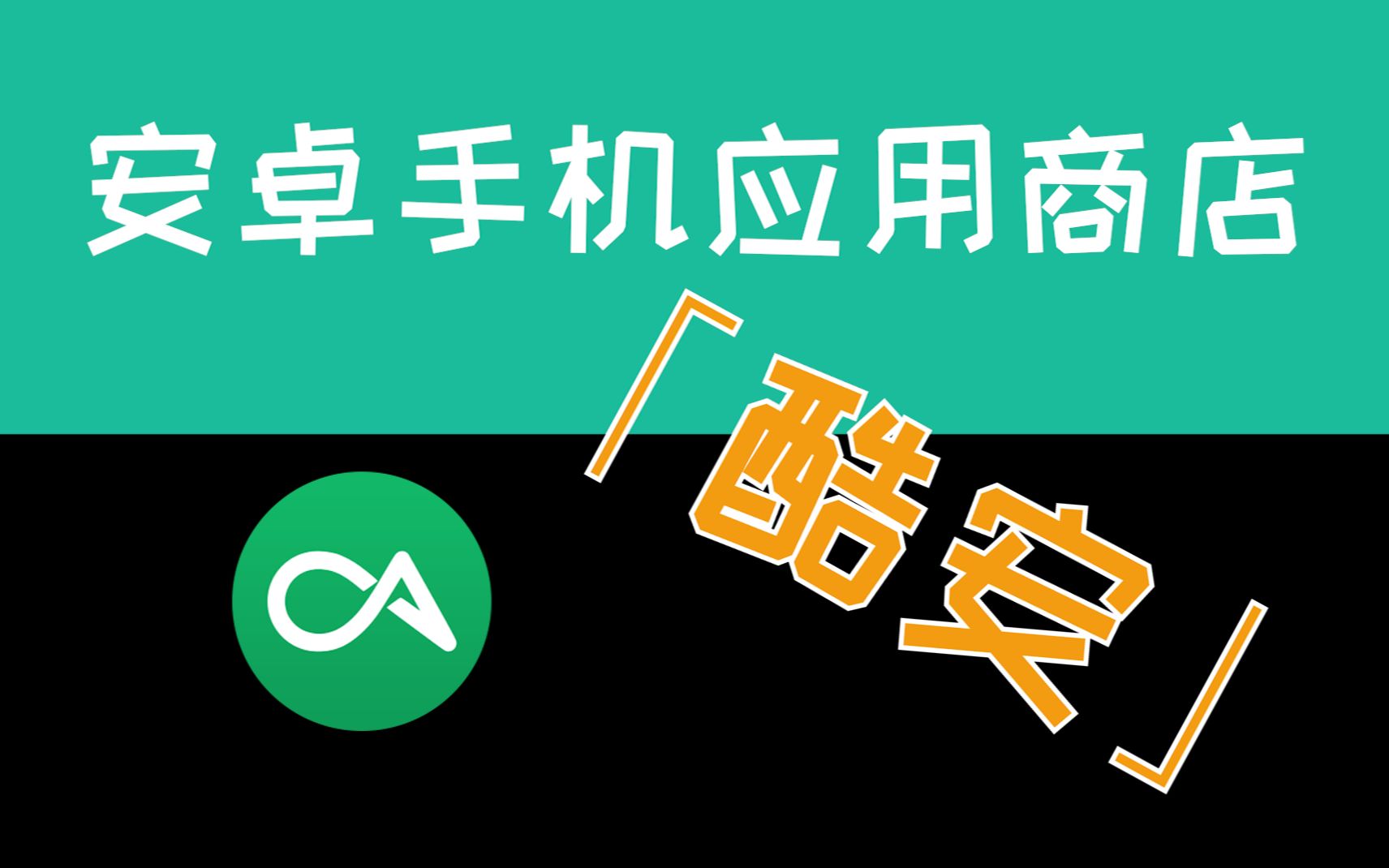 酷安应用商店截图4