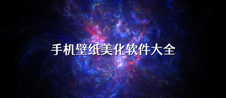 手机壁纸美化软件下载安装