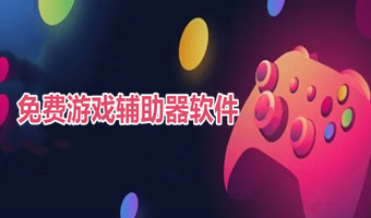 游戏辅助器软件大全