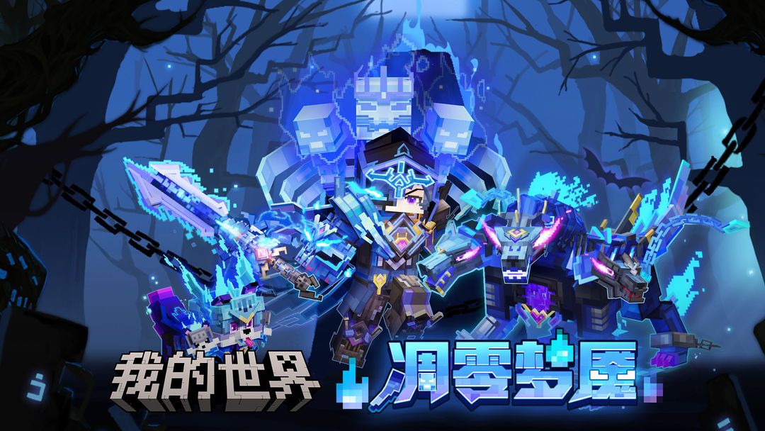 我的世界移动版截图1