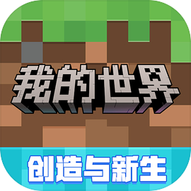 我的世界移动版