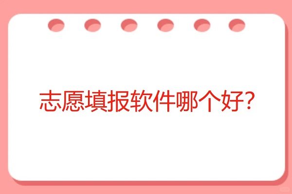 高考志愿填报软件大全