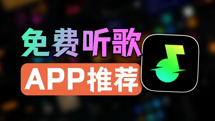 免费听歌软件合集