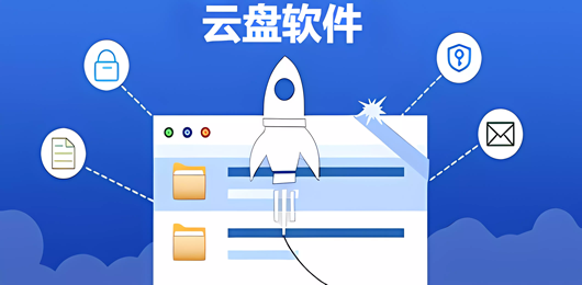 手机网盘软件下载推荐