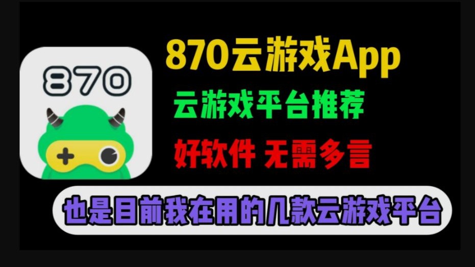 870游戏截图3