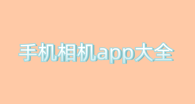 相机拍摄软件下载大全