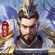 三国群英传一统天下