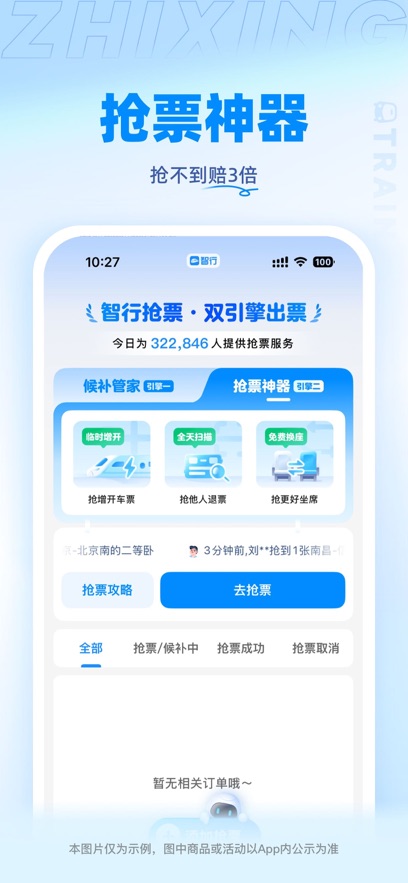 智行火车票