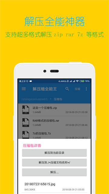 解压缩全能王截图4