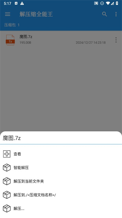 解压缩全能王