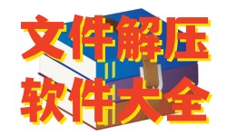 文件解压缩软件下载安装