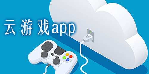 云游戏软件app推荐免费下载