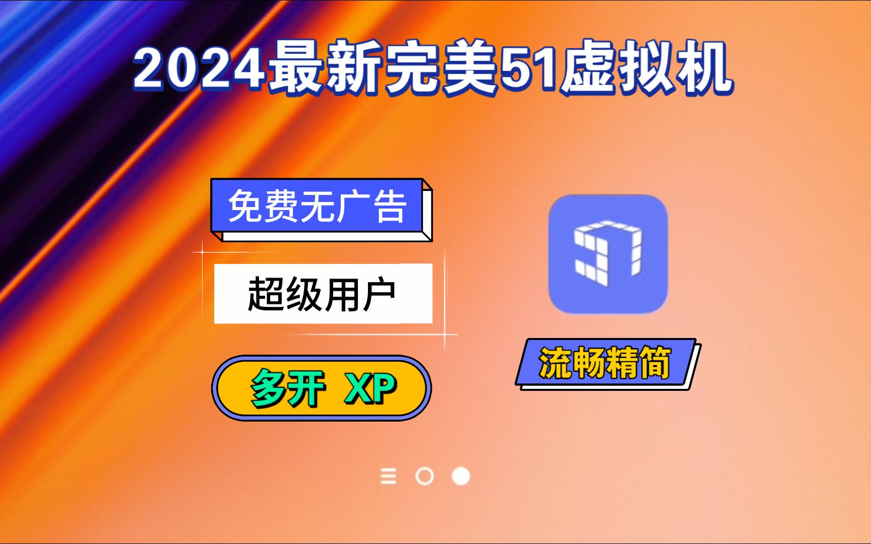 51虚拟机截图4