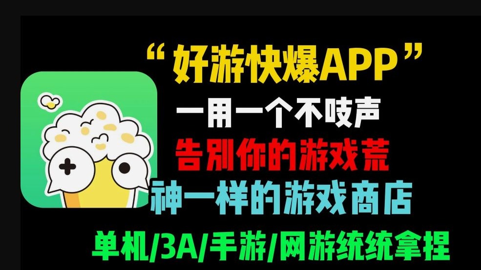 好游好爆截图5