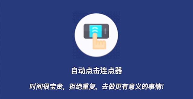 自动连点器免费下载安装
