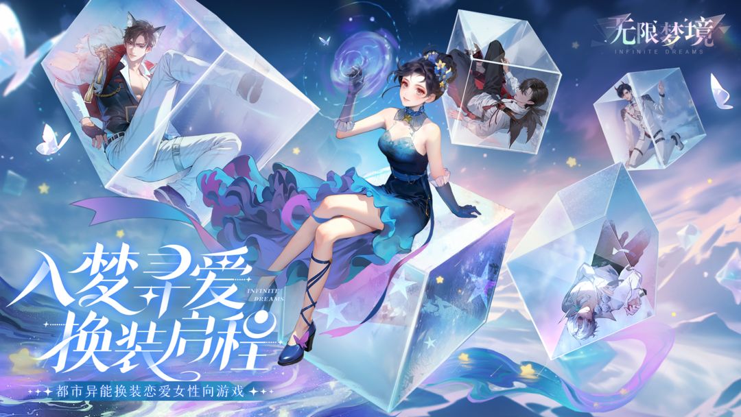无限梦境截图4