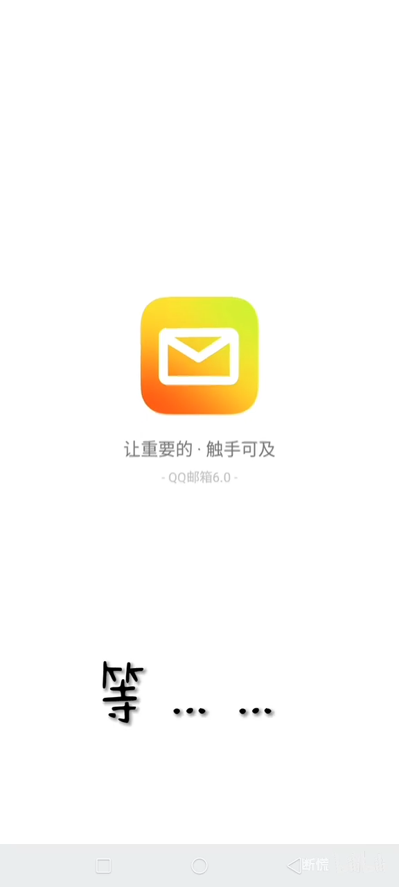 QQ邮箱截图4