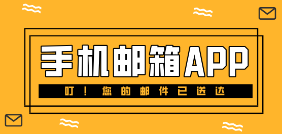 邮箱软件下载大全