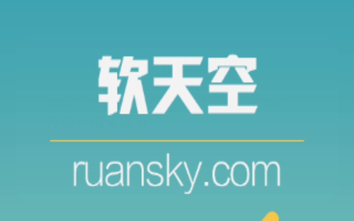 软天空截图5