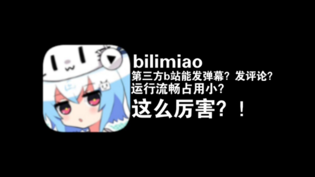 bilimiao哔哩喵截图4