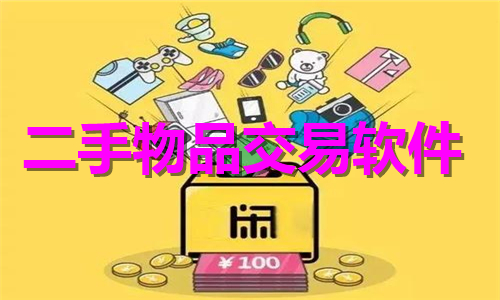 二手物品交易软件下载大全