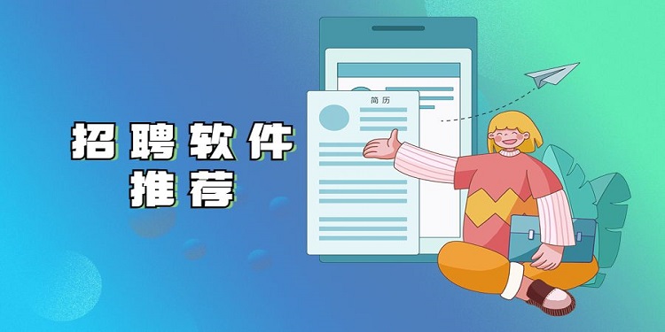 好用的招聘软件有哪些