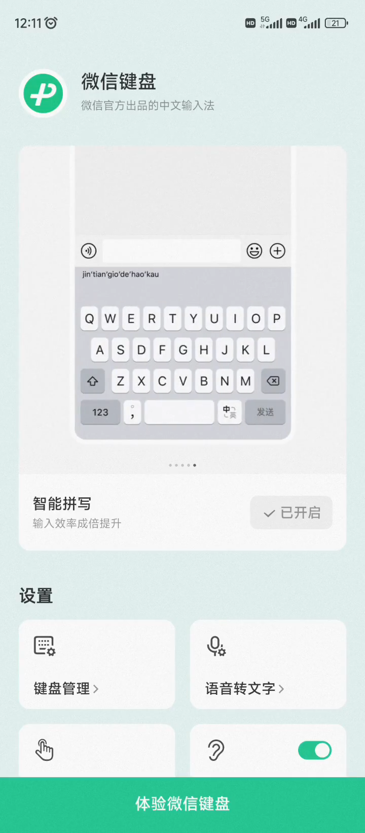 微信输入法截图4