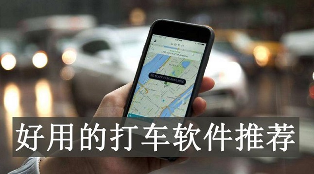 打车软件合集