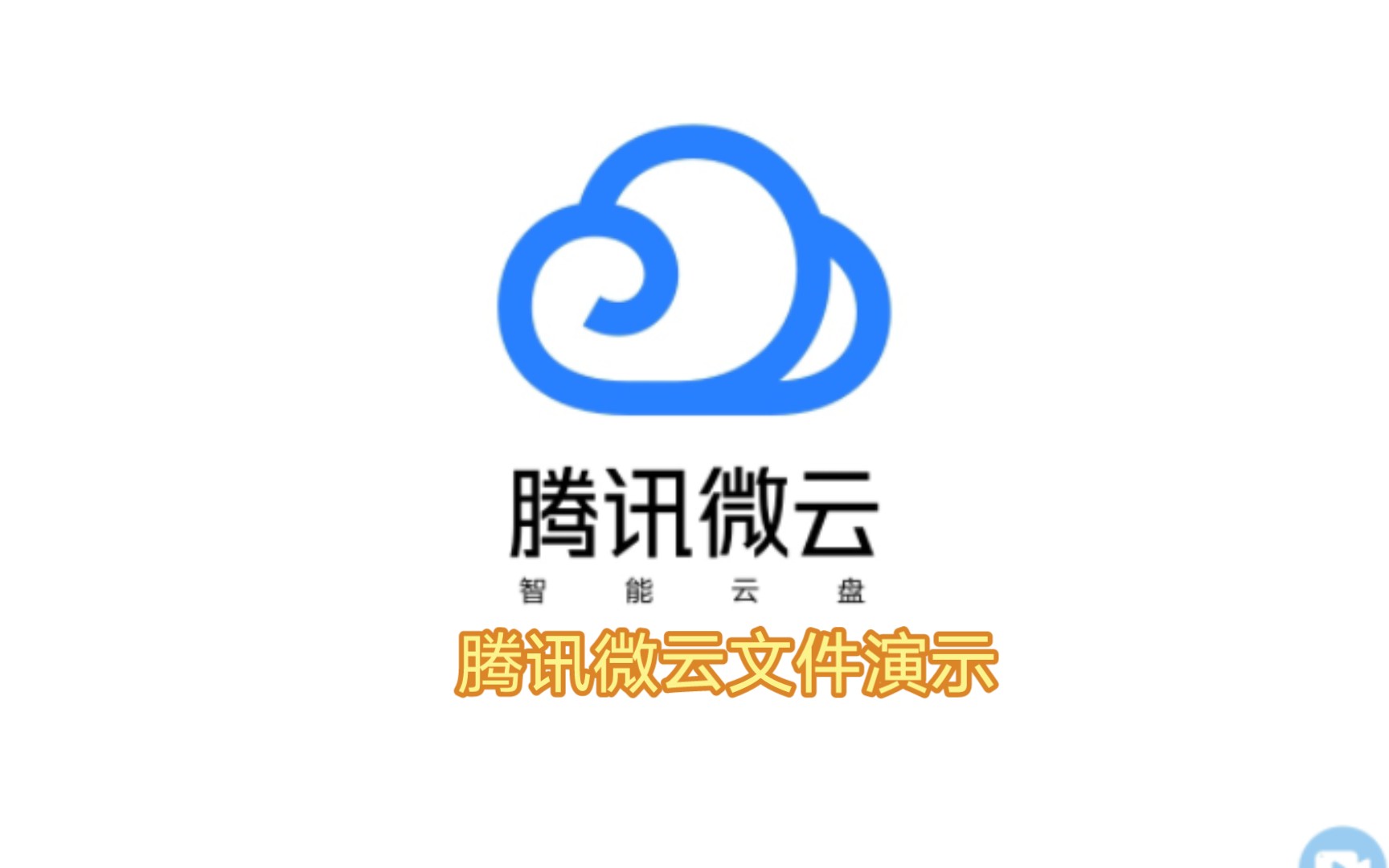 腾讯微云截图4