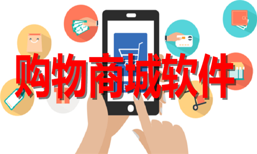 线上购物软件下载安装