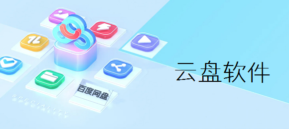 云端储存软件下载安装